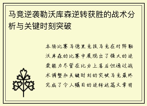马竞逆袭勒沃库森逆转获胜的战术分析与关键时刻突破