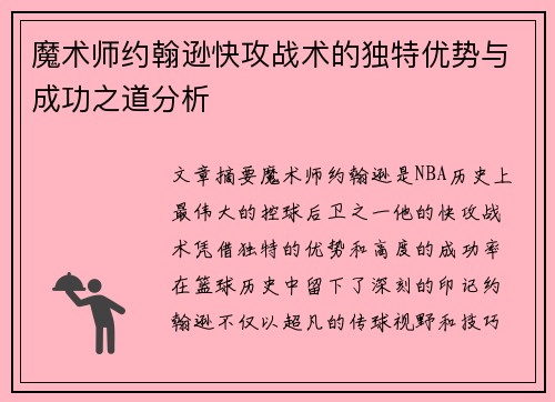 魔术师约翰逊快攻战术的独特优势与成功之道分析