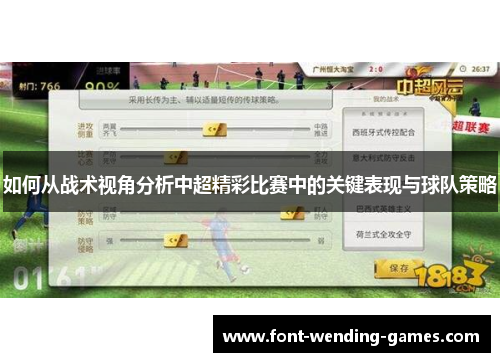 如何从战术视角分析中超精彩比赛中的关键表现与球队策略