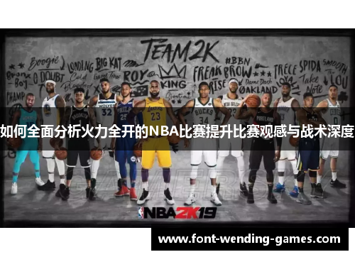 如何全面分析火力全开的NBA比赛提升比赛观感与战术深度