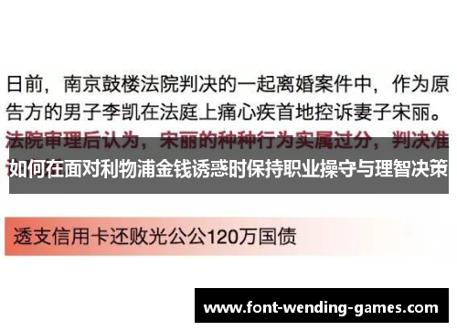 如何在面对利物浦金钱诱惑时保持职业操守与理智决策