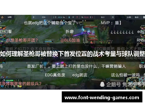 如何理解圣枪哥被替换下首发位置的战术考量与球队调整