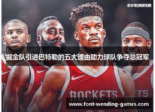 掘金队引进巴特勒的五大理由助力球队争夺总冠军