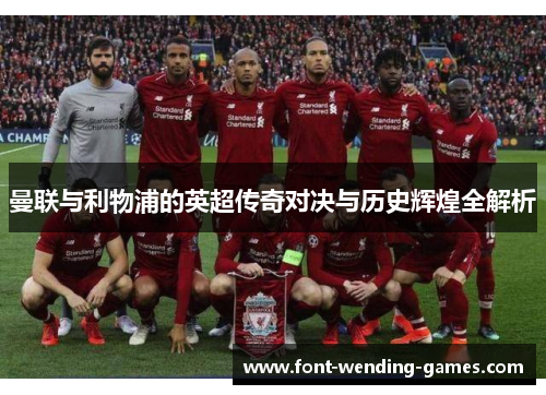 曼联与利物浦的英超传奇对决与历史辉煌全解析 曼联与利物浦的英超传奇对决与历史辉煌全解析