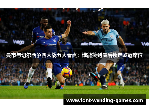曼市与切尔西争四大战五大看点：谁能笑到最后锁定欧冠席位