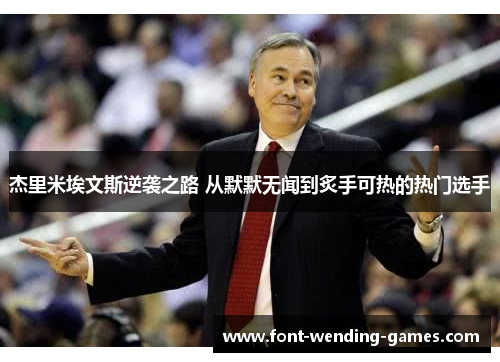 杰里米埃文斯逆袭之路 从默默无闻到炙手可热的热门选手