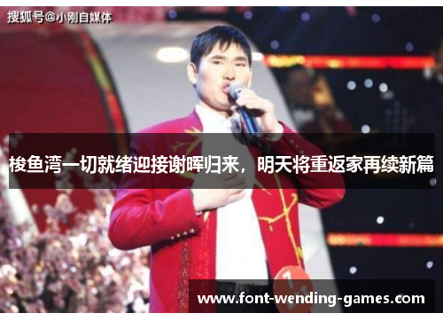 梭鱼湾一切就绪迎接谢晖归来，明天将重返家再续新篇