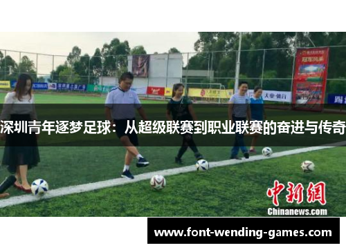 深圳青年逐梦足球：从超级联赛到职业联赛的奋进与传奇
