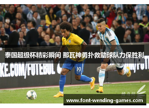 泰国超级杯精彩瞬间 那瓦神勇扑救助球队力保胜利