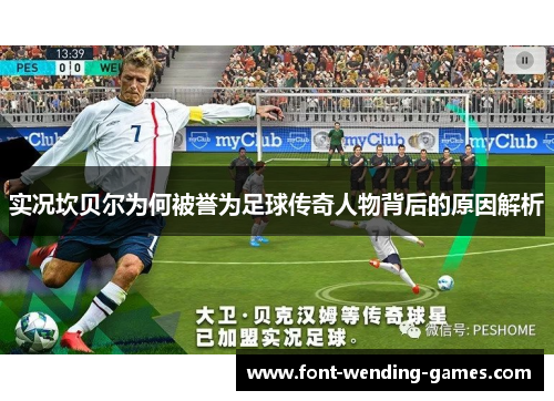 实况坎贝尔为何被誉为足球传奇人物背后的原因解析