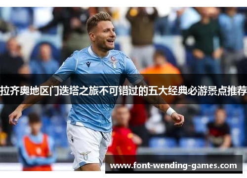 拉齐奥地区门迭塔之旅不可错过的五大经典必游景点推荐