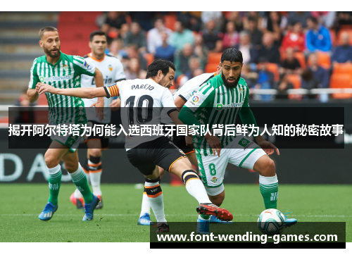 揭开阿尔特塔为何能入选西班牙国家队背后鲜为人知的秘密故事