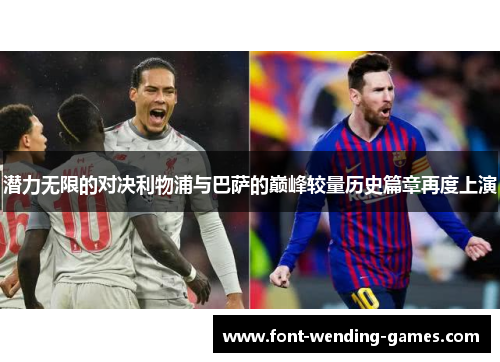 潜力无限的对决利物浦与巴萨的巅峰较量历史篇章再度上演