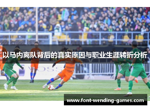 以马内离队背后的真实原因与职业生涯转折分析