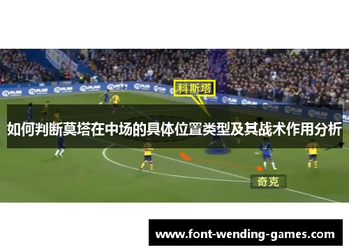如何判断莫塔在中场的具体位置类型及其战术作用分析
