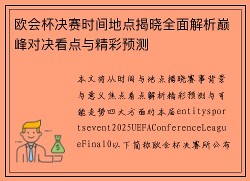 欧会杯决赛时间地点揭晓全面解析巅峰对决看点与精彩预测