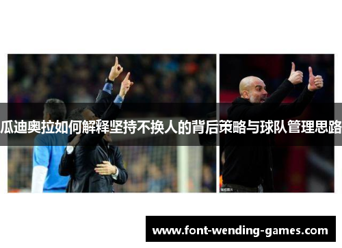 瓜迪奥拉如何解释坚持不换人的背后策略与球队管理思路