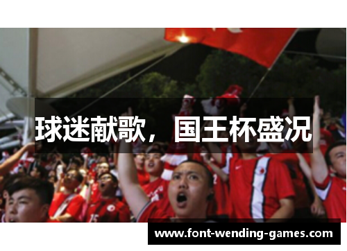球迷献歌,国王杯盛况 球迷献歌,国王杯盛况