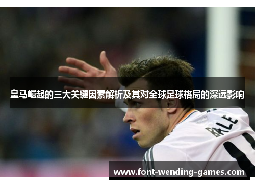 皇马崛起的三大关键因素解析及其对全球足球格局的深远影响