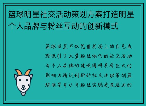 篮球明星社交活动策划方案打造明星个人品牌与粉丝互动的创新模式