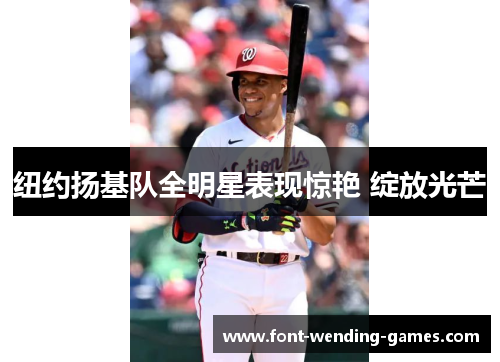 纽约扬基队全明星表现惊艳 绽放光芒