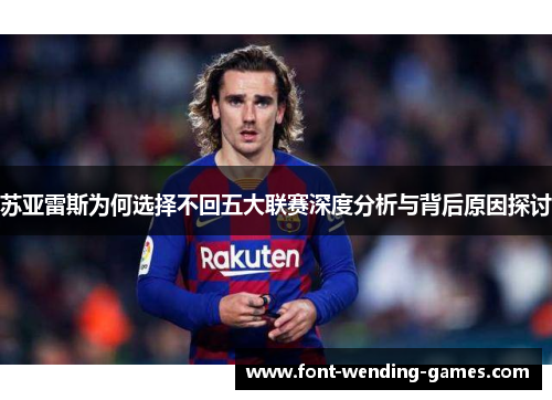 苏亚雷斯为何选择不回五大联赛深度分析与背后原因探讨