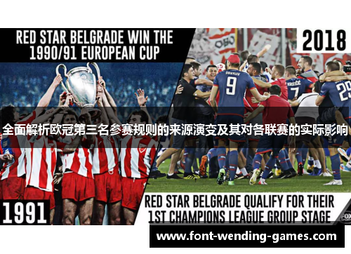 全面解析欧冠第三名参赛规则的来源演变及其对各联赛的实际影响 全面解析欧冠第三名参赛规则的来源演变及其对各联赛的实际影响