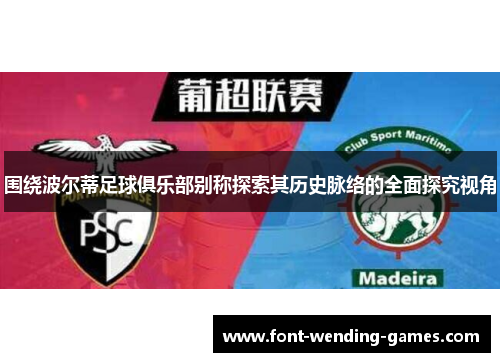 围绕波尔蒂足球俱乐部别称探索其历史脉络的全面探究视角 围绕波尔蒂足球俱乐部别称探索其历史脉络的全面探究视角