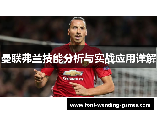 曼联弗兰技能分析与实战应用详解 曼联弗兰技能分析与实战应用详解