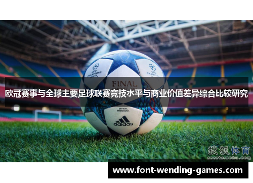 欧冠赛事与全球主要足球联赛竞技水平与商业价值差异综合比较研究 欧冠赛事与全球主要足球联赛竞技水平与商业价值差异综合比较研究