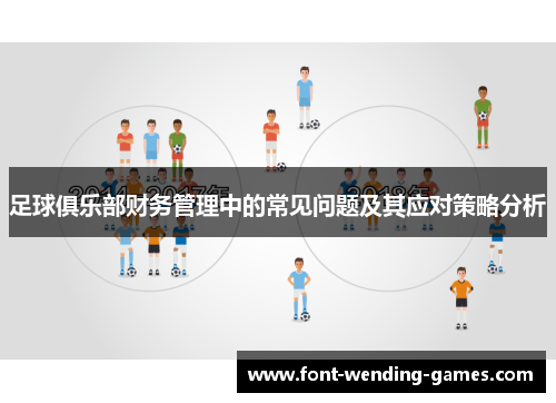 足球俱乐部财务管理中的常见问题及其应对策略分析 足球俱乐部财务管理中的常见问题及其应对策略分析