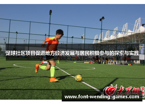 足球社区项目促进地方经济发展与居民积极参与的探索与实践 足球社区项目促进地方经济发展与居民积极参与的探索与实践