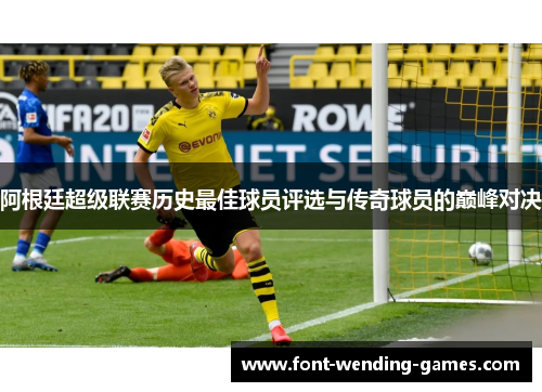 阿根廷超级联赛历史最佳球员评选与传奇球员的巅峰对决