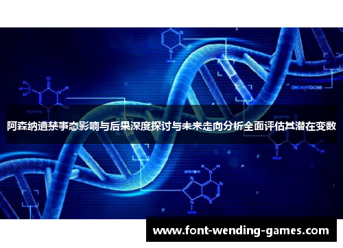 阿森纳遭禁事态影响与后果深度探讨与未来走向分析全面评估其潜在变数