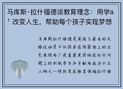 马库斯·拉什福德谈教育理念:用学习改变人生,帮助每个孩子实现梦想 马库斯·拉什福德谈教育理念:用学习改变人生,帮助每个孩子实现梦想
