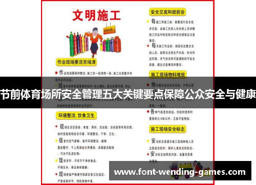 节前体育场所安全管理五大关键要点保障公众安全与健康