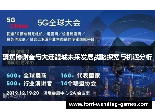 聚焦穆谢奎与大连鲲城未来发展战略探索与机遇分析