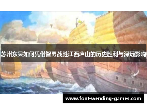 苏州东吴如何凭借智勇战胜江西庐山的历史胜利与深远影响