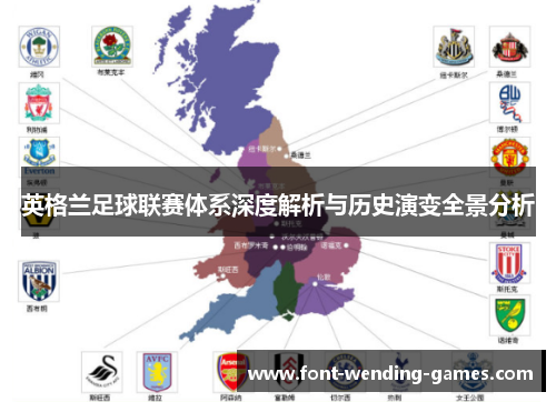 英格兰足球联赛体系深度解析与历史演变全景分析
