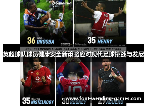 英超球队球员健康安全新策略应对现代足球挑战与发展