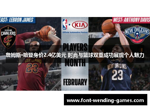 詹姆斯·哈登身价2.4亿美元 时尚与篮球双重成功展现个人魅力