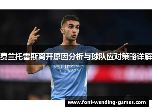 费兰托雷斯离开原因分析与球队应对策略详解 费兰托雷斯离开原因分析与球队应对策略详解
