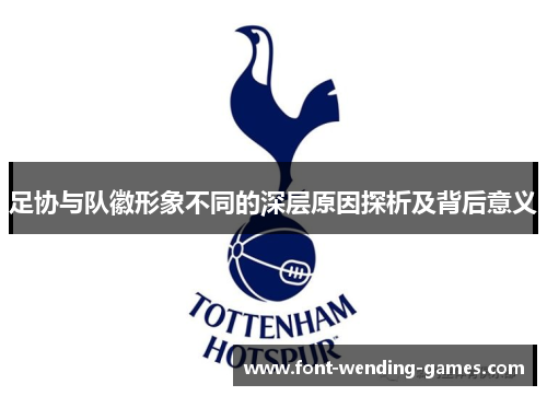 足协与队徽形象不同的深层原因探析及背后意义 足协与队徽形象不同的深层原因探析及背后意义