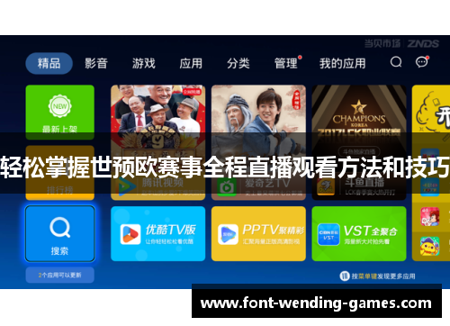 轻松掌握世预欧赛事全程直播观看方法和技巧