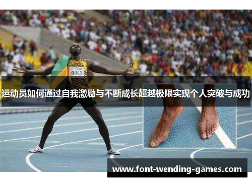 运动员如何通过自我激励与不断成长超越极限实现个人突破与成功