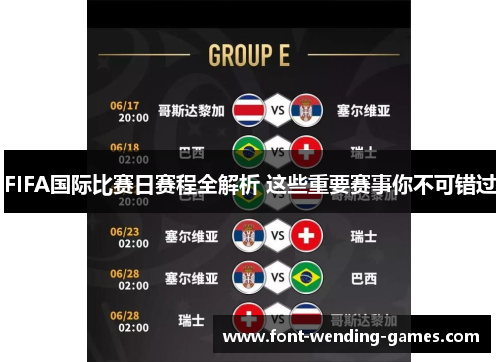 FIFA国际比赛日赛程全解析 这些重要赛事你不可错过