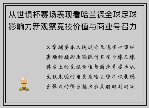从世俱杯赛场表现看哈兰德全球足球影响力新观察竞技价值与商业号召力
