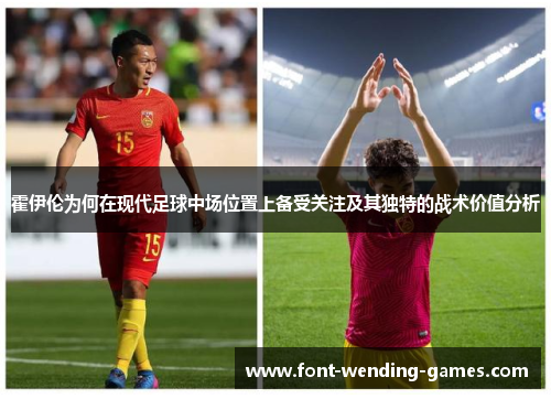 霍伊伦为何在现代足球中场位置上备受关注及其独特的战术价值分析