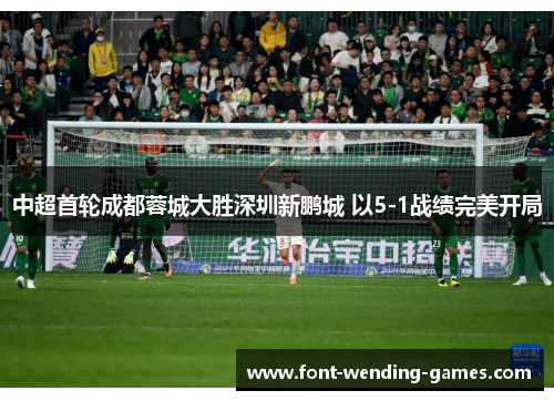 中超首轮成都蓉城大胜深圳新鹏城 以5-1战绩完美开局