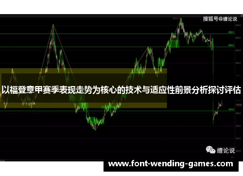 以福登意甲赛季表现走势为核心的技术与适应性前景分析探讨评估